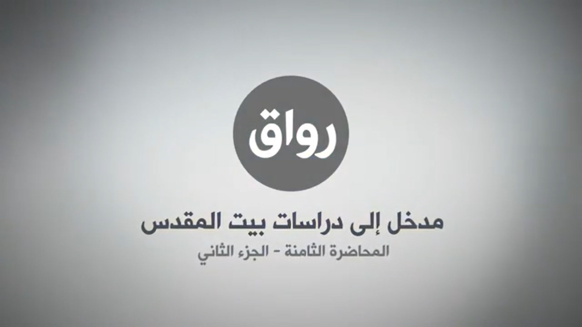 المحاضرة 8 - الجزء 2